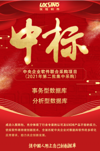 中标喜报｜优炫软件中标中央企业软件联合采购项目