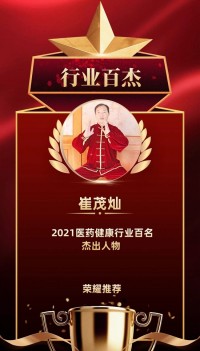 2021医药健康行业百名杰出人物——崔茂灿