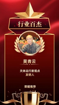 宇宙盖房造福人类——吴青云