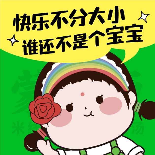蒙自源儿童餐新品盛大上市，欢乐时光，不分年龄